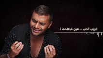 رامى صبرى يحتفل بتخطى أغنية غريبة الحب 35 مليون مشاهدة