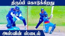 Ashwin's Karma Six To Krunal Pandya in Final Over | IPL 2021 MI vs DC | OneIndia Tamil
