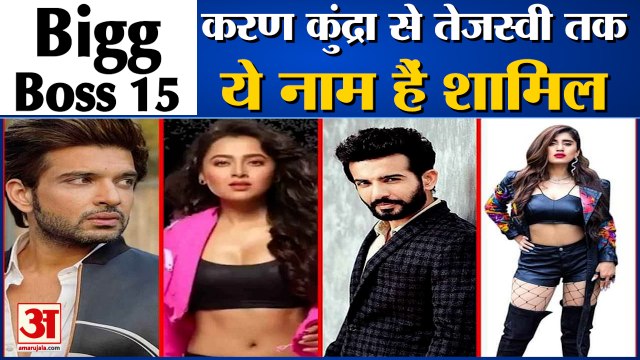 Bigg Boss Season 15 Contestants List | बिग बॉस 15 के घर में प्रतिभागियों की एंट्री