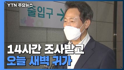 '선거법 위반 혐의' 오세훈, 14시간 검찰 조사...기소 여부 이번 주 결론날 듯 / YTN