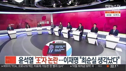 윤석열 '王'자 논란…이재명 "최순실 생각났다"
