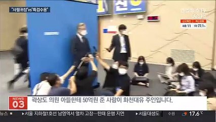 곽상도 사퇴…"꼬리자르기 안돼" vs "특검 수용하라"