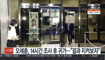 오세훈 14시간 조사 후 귀가…"지켜보자"