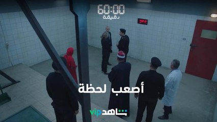 شاهد | 60 دقيقة |أصعب لحظة VIP