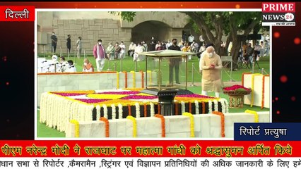 पीएम नरेन्‍द्र मोदी ने राजघाट पर महात्‍मा गांधी को श्रद्धासुमन अर्पित किये