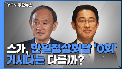 스가, 한일정상회담 '0회'...기시다는 다를까? / YTN