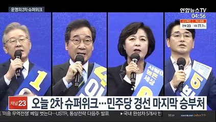 이재명, 본선 직행 여부…오늘 2차 슈퍼위크서 판가름