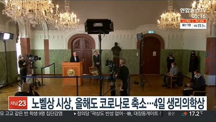 노벨상 시상식, 올해도 코로나19로 축소…4일 생리의학상 발표