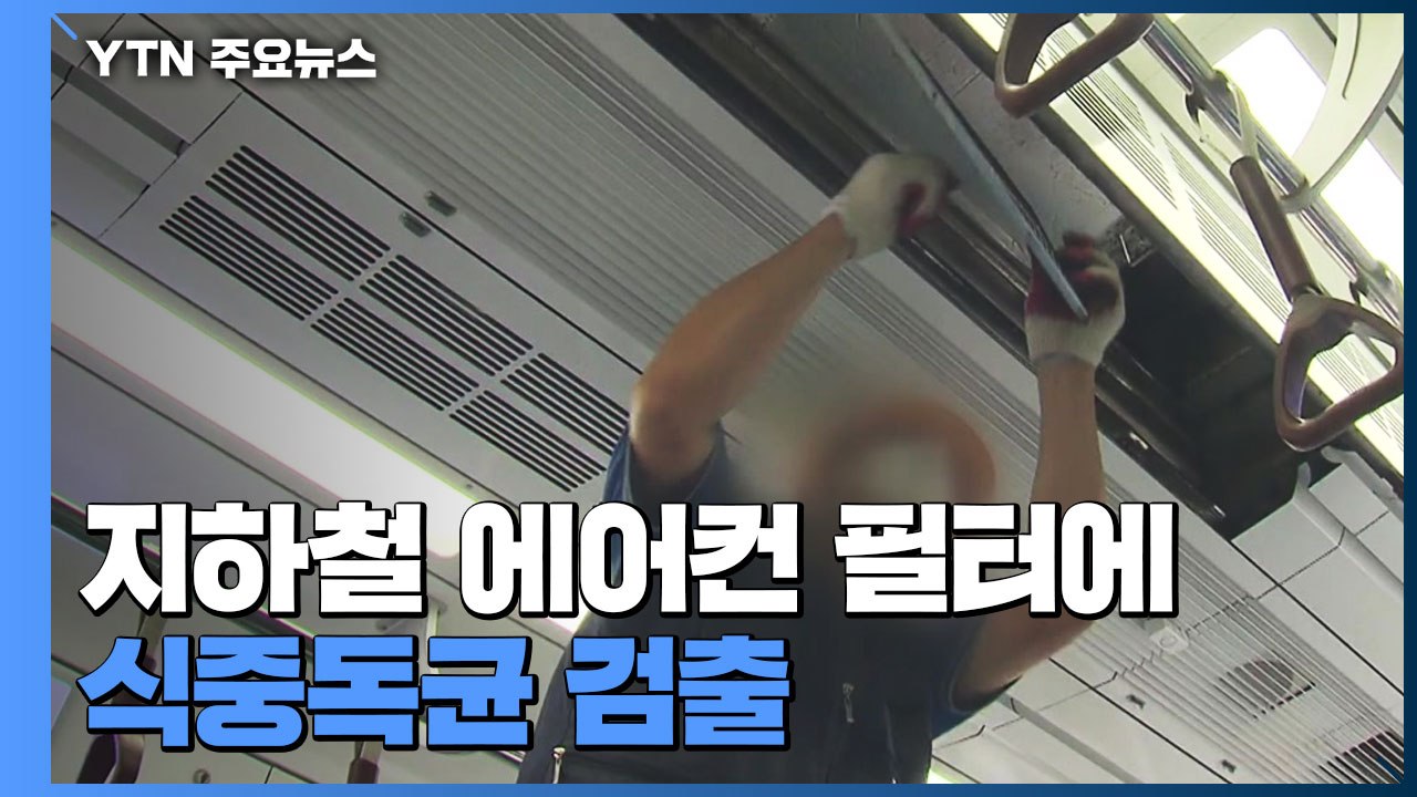 지하철 에어컨 필터 '식중독균' 검출..."관리 기준 없다" / YTN