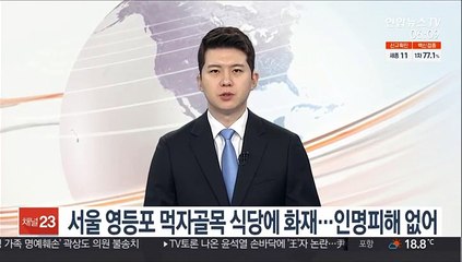 Download Video: 서울 영등포 먹자골목서 화재…인명피해 없어