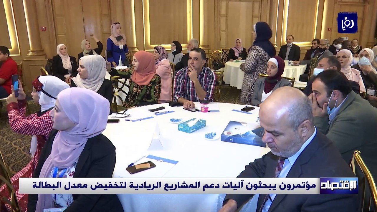 مؤتمرون يبحثون آليات دعم المشاريع الريادية لتخفيض معدل البطالة