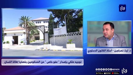 توجيه ملكي بإصدار عفو خاص عن المحكومين بقضايا إطالة اللسان