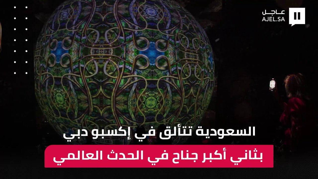 بثاني أكبر جناح في الحدث العالمي..السعودية تتألق في "إكسبو 2020 دبي" ببرامج وأنشطة تعكس الصورة الزاهية للمملكة