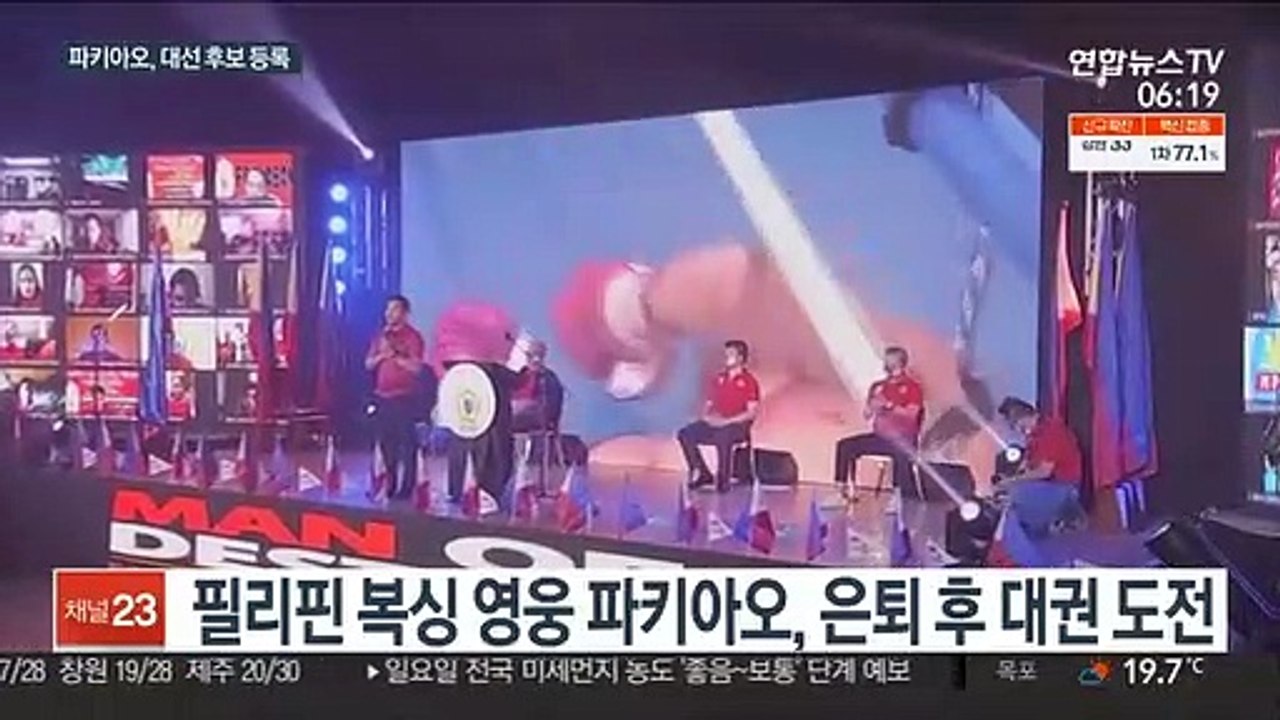 필리핀 복싱 영웅 파키아오, 대통령 선거에 도전장