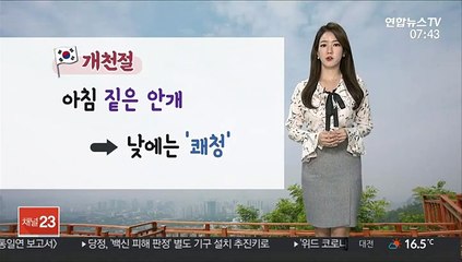 [날씨] 개천절 아침 짙은 안개…맑고 일교차 커