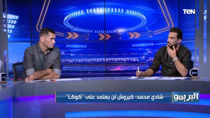 شادي محمد يهاجم الجهاز المعاون للمنتخب: "كنت بتعمل ايه في التمرين علشان كل شويه عمال توجه اللاعيبة"
