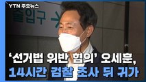 '선거법 위반 혐의' 오세훈, 14시간 검찰 조사...기소 여부 이번 주 결론날 듯 / YTN