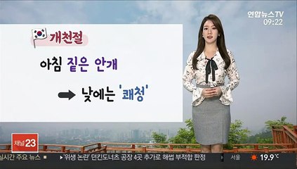 [날씨] 아침까지 짙은 안개…개천절 낮 맑고 더위