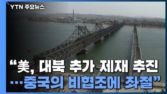 미, 대북 추가 제재 추진...중국의 비협조에 좌절 / YTN