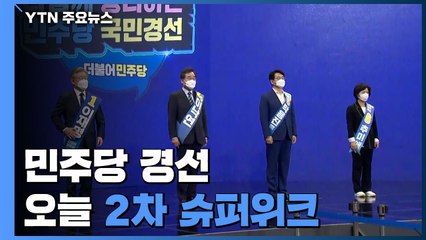 민주당 경선, 오늘 2차 슈퍼위크...49만 표의 향배는? / YTN