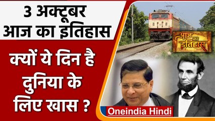 3 October History: क्यों India और World के लिए ये दिन है इतना खास, क्या है इतिहास | वनइंडिया हिंदी