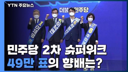 민주당 경선 2차 슈퍼위크의 날...49만 표의 향배는? / YTN