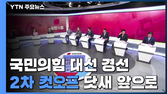 '2차 컷오프' 카운트 다운...연휴 표심 공략 총력전 / YTN