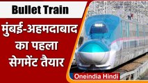 Bullet Train: बुलेट ट्रेन के काम में तेजी, Mumbai-Ahmedabad का पहला सेगमेंट तैयार | वनइंडिया हिंदी