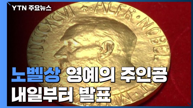 노벨상 '영예의 주인공' 내일부터 발표...한국인 수상 가능성은? / YTN
