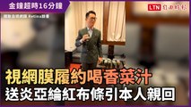 金鐘超時喝香菜汁！視網膜履約MAN爆 送炎亞綸紅布條引本人親回