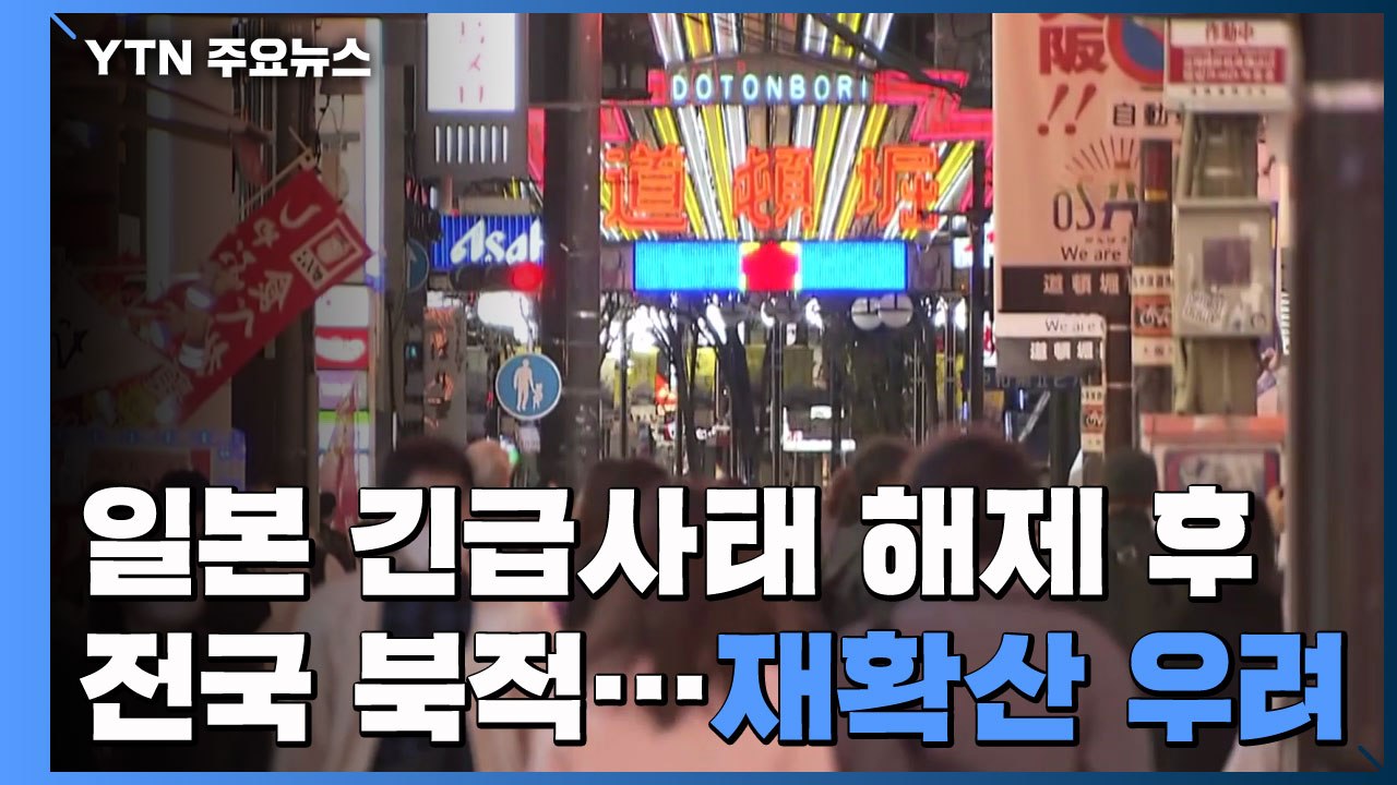 日 긴급사태 해제 후 전국 '북적'..."여행 지원 캠페인 재개해야" / YTN