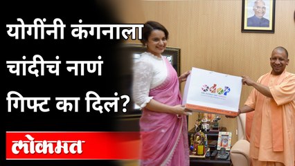 योगी-कंगना भेट, भेटीत कंगनाला योगींकडून गिफ्ट! UP ODOP Brand Ambassador | Kangana Meet Yogi