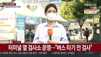 "버스 타기 전 진단검사"…연휴도 안전하게