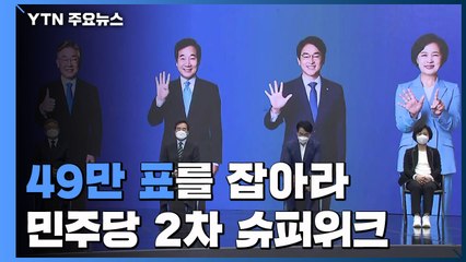 '49만 표를 잡아라'...민주당 경선 2차 슈퍼위크의 날 / YTN