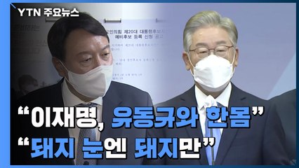 윤석열 "이재명, 유동규와 한몸" 맹공...이재명 "돼지 눈엔 돼지만" / YTN
