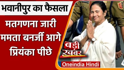 West Bengal Bypoll Results: Bhabanipur पर दूसरे राउंड की काउंटिंग के बाद कौन आगे ? | वनइंडिया हिंदी