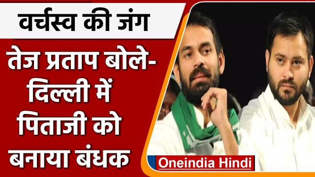 Tej Pratap Yadav का Tejashwi Yadav पर निशाना, कहा- Lalu Yadav को बंधक बनाकर रखा | वनइंडिया हिंदी