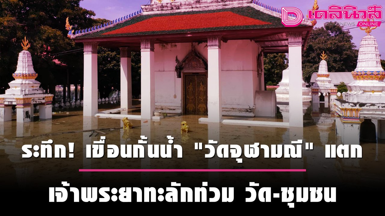 ระทึก! เขื่อนกั้นน้ำ "วัดจุฬามณี" แตก เจ้าพระยาทะลักท่วม วัด-ชุมชน | ชนคลิปข่าว 031064 เดลินิวส์