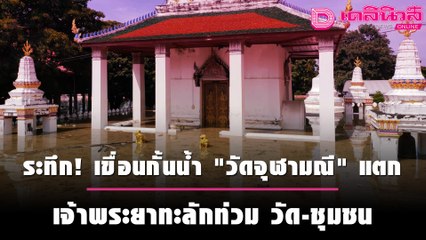 ระทึก! เขื่อนกั้นน้ำ "วัดจุฬามณี" แตก เจ้าพระยาทะลักท่วม วัด-ชุมชน | ชนคลิปข่าว 031064 เดลินิวส์