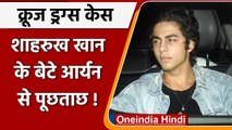 Cruise Drugs Case: Shah Rukh Khan के बेटे Aryan Khan से पूछताछ | वनइंडिया हिंदी