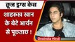Cruise Drugs Case: Shah Rukh Khan के बेटे Aryan Khan से पूछताछ | वनइंडिया हिंदी