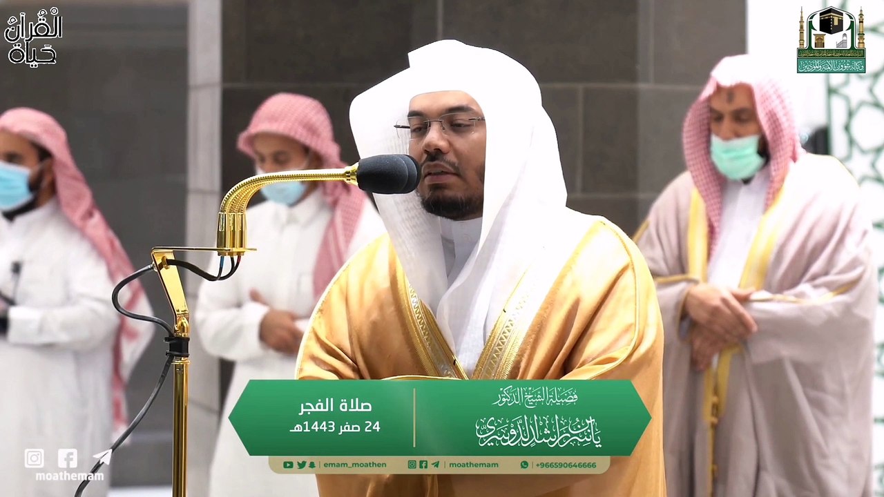 إبداع الشيخ ياسر الدوسري من صلاة الفجر والمغرب والعشاء 24 صفر 1443 من الحرم المكي