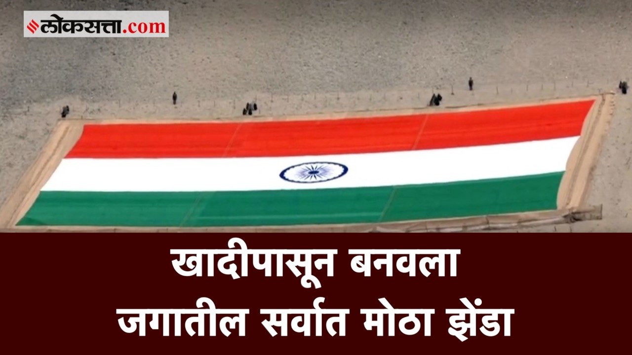लेह : खादीपासून बनवलेला जगातील सर्वात मोठा झेंडा पाहीलात का?