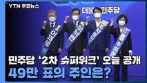 민주당 '2차 슈퍼위크' 결과 오늘 공개...49만 표의 주인은? / YTN