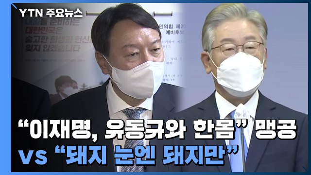 윤석열 이재명, 유동규와 한몸 맹공...이재명 돼지 눈엔 돼지만 / YTN