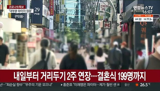 내일부터 거리두기 2주 연장…결혼식 199명까지