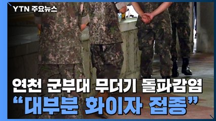 연천 군부대 무더기 돌파감염..."대부분 화이자 접종" / YTN