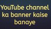 YouTube channel ka banner kaise banate hain | how to create YouTube channel banner |