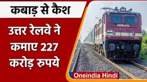 Indian Railway: Scrap बेचकर Northern Railway ने कमाए 227 Crore रुपये, बना रिकॉर्ड | वनइंडिया हिंदी