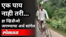 उमेद देणारा हा व्हिडीओ नक्की बघा, एक पाय नाही तरी....| India's Cycle Man Inspirational Story